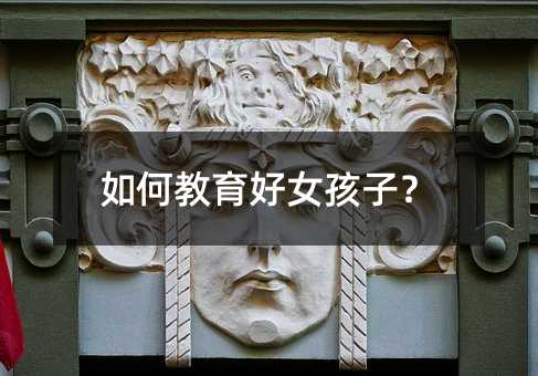如何教育好女孩子?