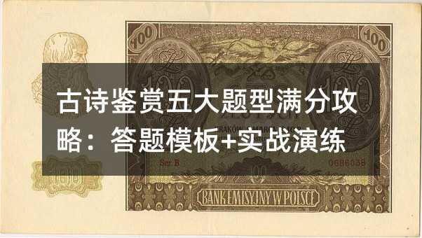 古诗鉴赏五大题型满分攻略:答题模板+实战演练