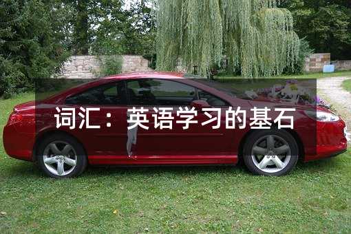 词汇:英语学习的基石