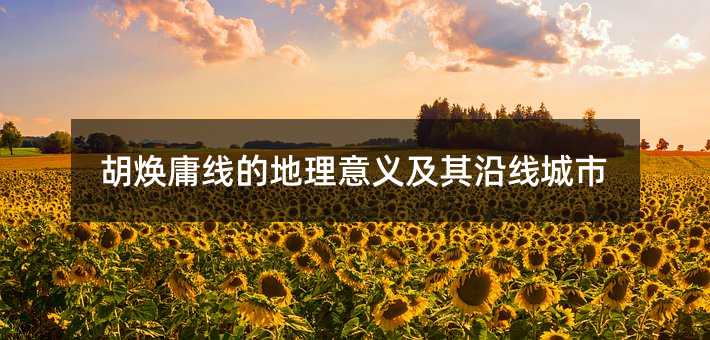 胡焕庸线的地理意义及其沿线城市