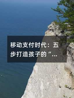 ÒÆ¶¯Ö§¸¶Ê±´ú£ºÎå²½´òÔ캢×ӵġ°½ðÇ®Ãô¸ÐÁ¦¡°