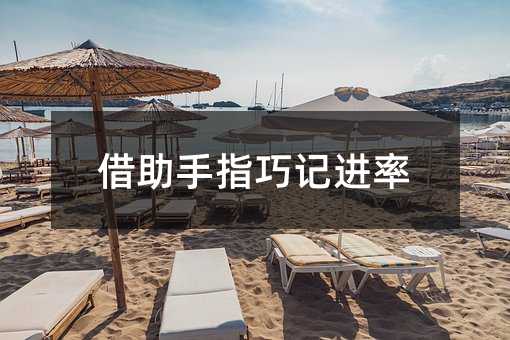 借助手指巧记进率