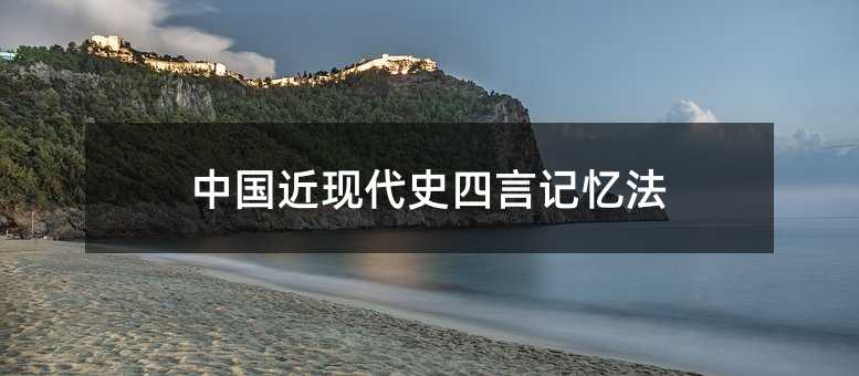 中国近现代史四言记忆法