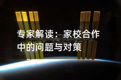 专家解读:家校合作中的问题与对策