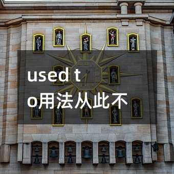 used to用法从此不求人