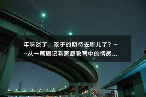 年味淡了,孩子的期待去哪儿了?——从一篇周记看家庭教育中的情感陪伴