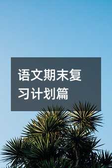 ������ĩ��ϰ�ƻ�ƪ