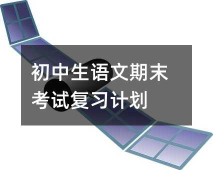 初中生语文期末考试复习计划
