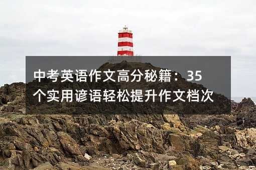 Öп¼Ó¢Óï×÷Îĸ߷ÖÃØ¼®£º35¸öʵÓÃÑèÓïÇáËÉÌáÉý×÷Îĵµ´Î