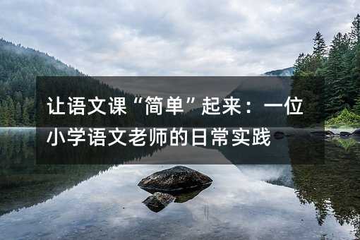 �����ĿΡ��򵥡�������һλСѧ������ʦ���ճ�ʵ��