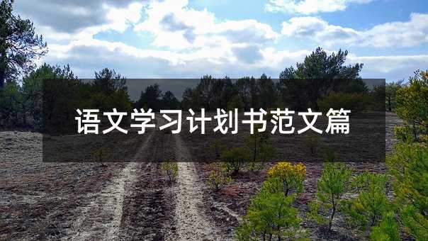 语文学习计划书范文篇