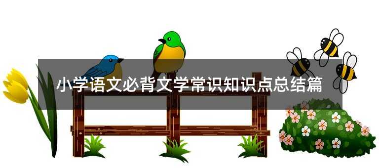 小学语文必背文学常识知识点总结篇