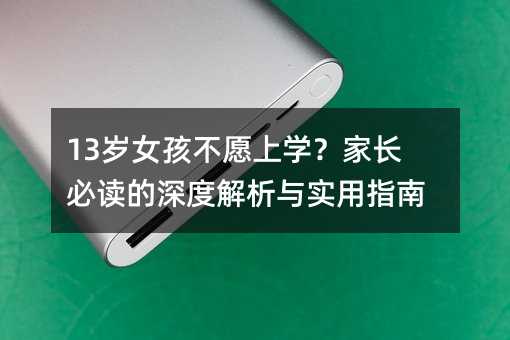 13��Ů����Ը��ѧ���ҳ��ض�����Ƚ�����ʵ��ָ��