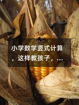 小学数学竖式计算,这样教孩子,轻松掌握不犯愁!