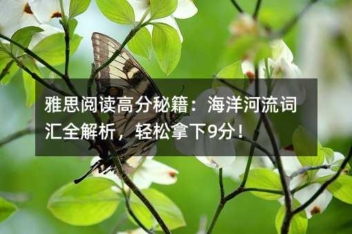 雅思阅读高分秘籍:海洋河流词汇全解析,轻松拿下9分!