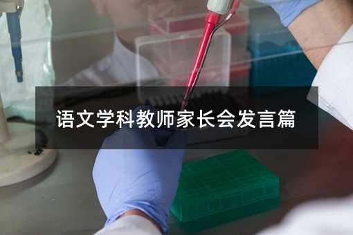 语文学科教师家长会发言篇