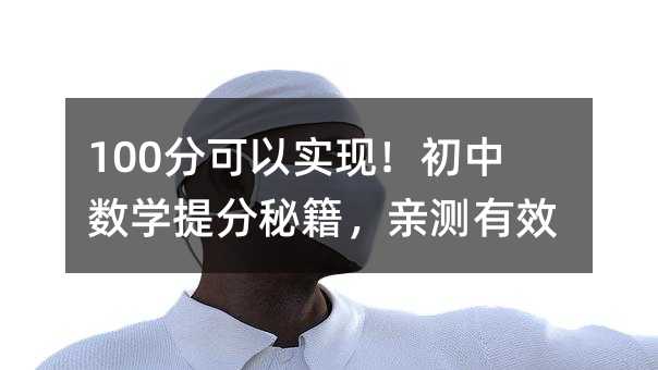 100分可以实现!初中数学提分秘籍,亲测有效