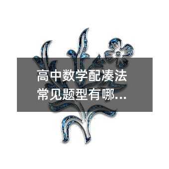 高中数学配凑法常见题型有哪些?