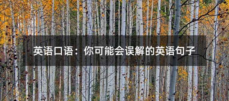 英语口语:你可能会误解的英语句子