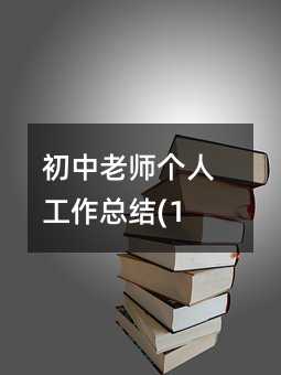 初中老师个人工作总结(12)