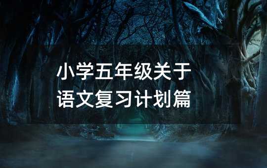 小学五年级关于语文复习计划篇