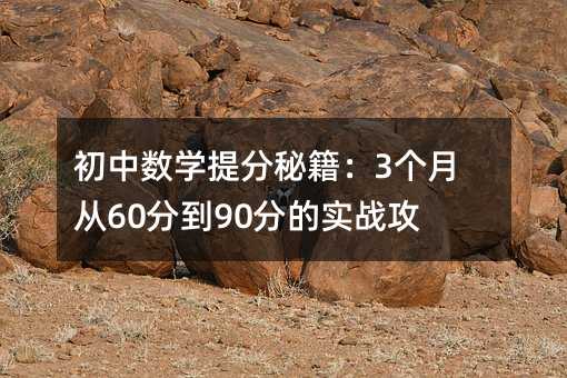 初中数学提分秘籍:3个月从60分到90分的实战攻略