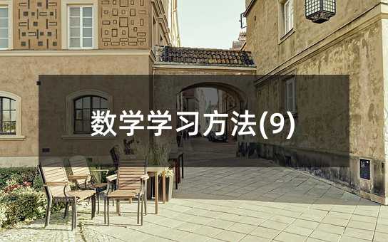 ��ѧѧϰ����(9)