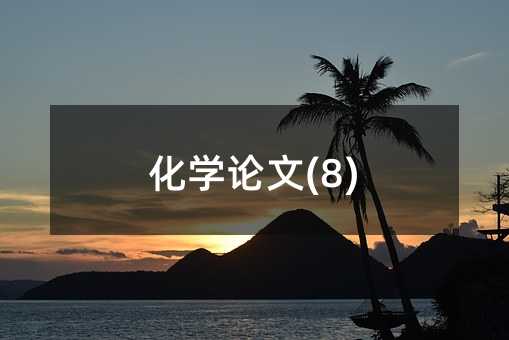 ��ѧ����(8)