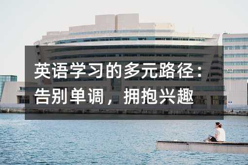 Ӣ��ѧϰ�Ķ�Ԫ·������𵥵���ӵ����Ȥ