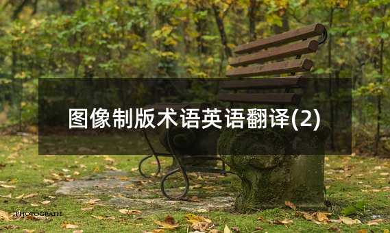 ͼ���ư�����Ӣ�﷭��(2)