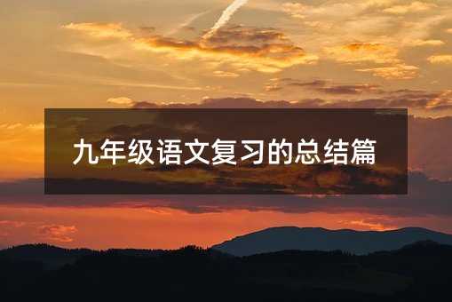 ���꼶���ĸ�ϰ���ܽ�ƪ