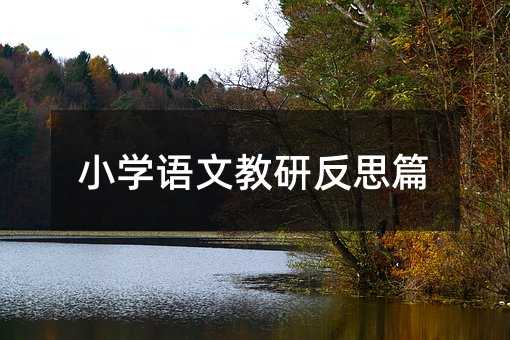 Сѧ���Ľ��з�˼ƪ