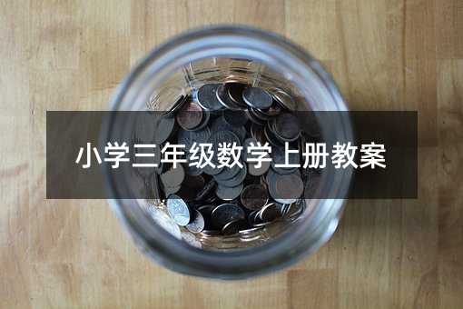 Сѧ���꼶��ѧ�ϲ�̰�