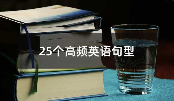 25个高频英语句型
