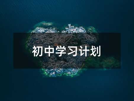 初中学习计划