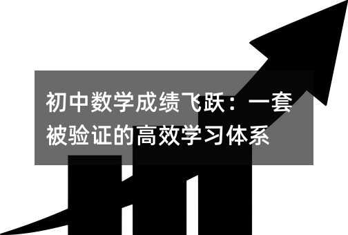 ������ѧ�ɼ���Ծ��һ�ױ���֤�ĸ�Чѧϰ��ϵ