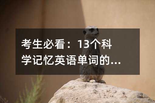 �����ؿ���13����ѧ����Ӣ�ﵥ�ʵķ�����