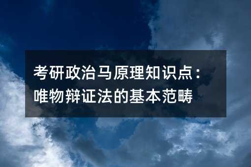 考研政治马原理知识点:唯物辩证法的基本范畴
