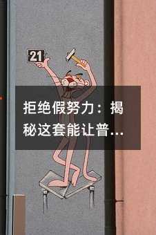 拒绝假努力:揭秘这套能让普通人逆袭的深度学习系统
