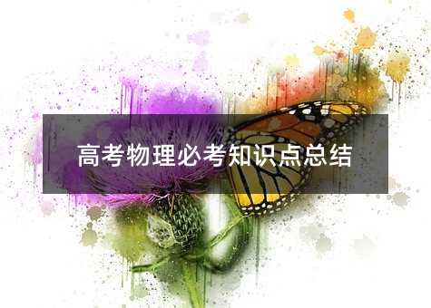 高考物理必考知识点总结