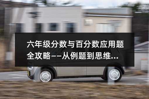 六年级分数与百分数应用题全攻略——从例题到思维提升
