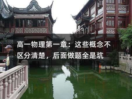 高一物理第一章:这些概念不区分清楚,后面做题全是坑