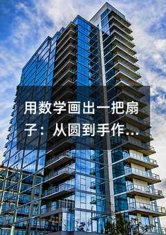 用数学画出一把扇子:从圆到手作的奇妙旅程