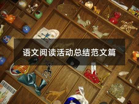 语文阅读活动总结范文篇