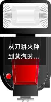 从刀耕火种到蒸汽时代:理解文明演变的底层逻辑